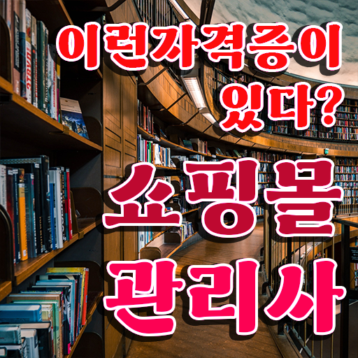 40대 취업 , 쇼핑몰관리사 자격증 온라인 교육으로 합격한 팁 및 무료수강 혜택