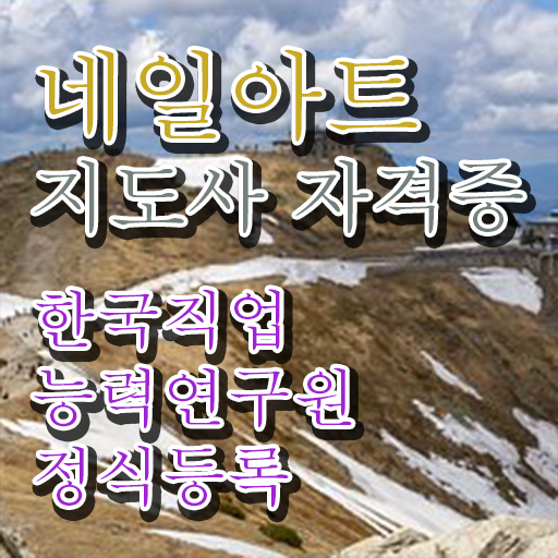 네일자격증 , 네일아트지도사 자격증 온라인으로 쉽게 합격한 전략 , 활용 방법