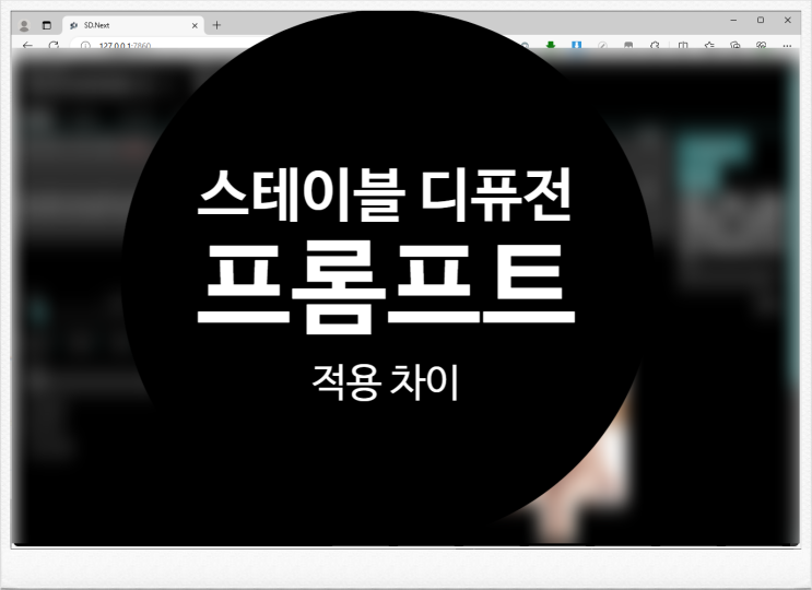  스테이블 디퓨전, 일반 프롬프트와 부정 프롬프트의 적용 차이