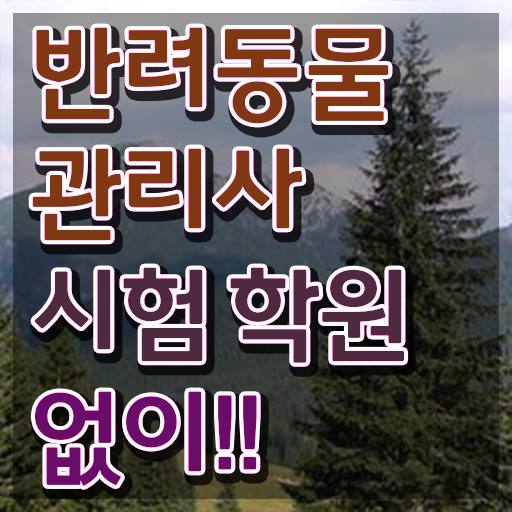  애완동물 추천 , 반려동물관리사 자격증 시험준비 완벽 정리