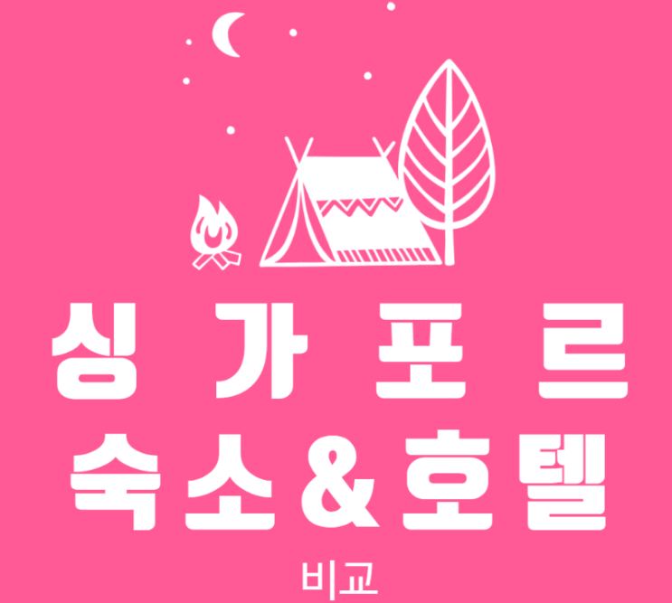  싱가폴 숙소 & 호텔 비교 (마리나베이샌즈호텔vs스위소텔 스탬포드vs샹그릴라라사센토사리조트앤스파)