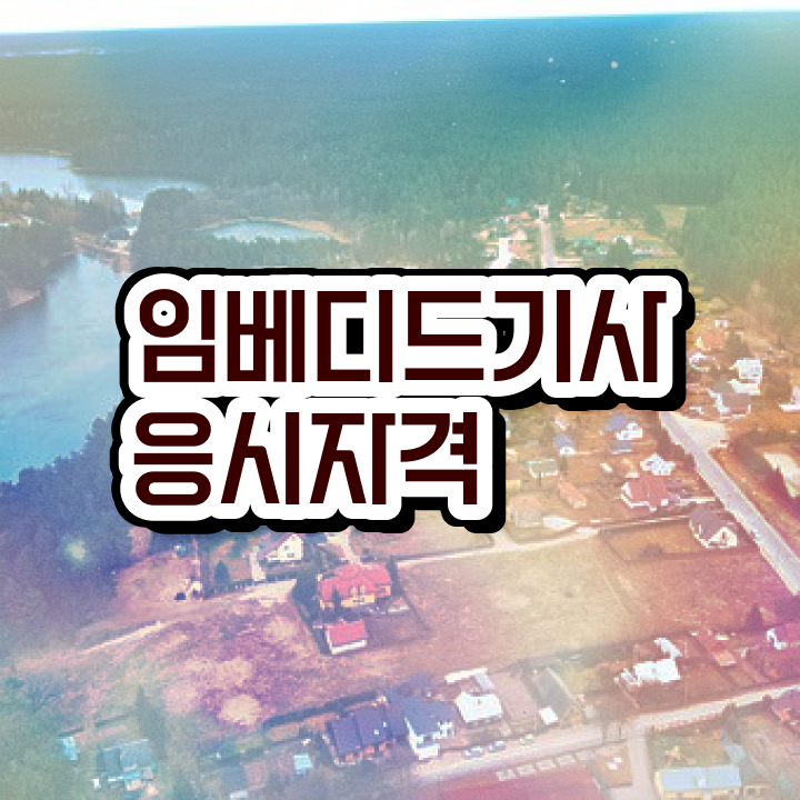  임베디드기사 공부방법 임베디드기사 시험자격 인강으로 1학기 만에 끝낸 방법