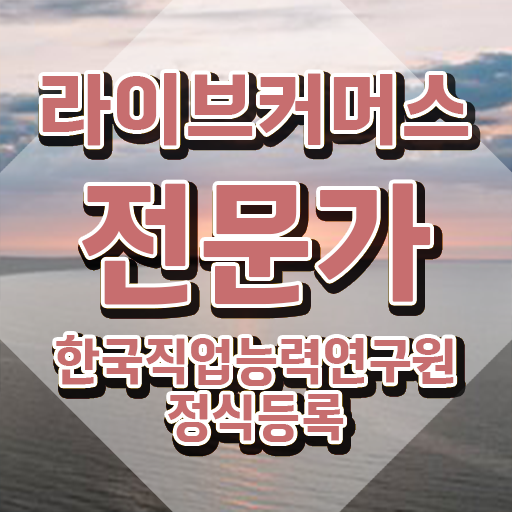  라이브커머스전문가 학원 , 라이브커머스전문가 자격증 2주 만에 합격한 후기 및 전망