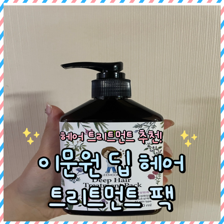  극손상 헤어팩 추천 : 탈모완화 이문원 헤어트리트먼트팩 사용후기