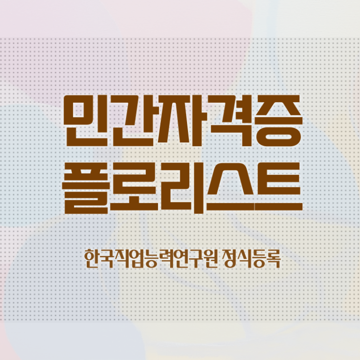  플로리스트 , 플로리스트 자격증 한달 만에 합격정보 및 온라인 무료강의