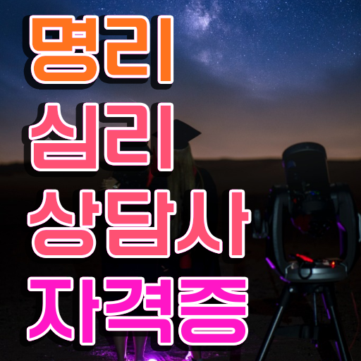  명리심리상담사 , 명리심리상담사 상세한 취득한 노하우