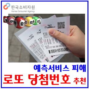  로또 당첨번호 예측서비스 (ft. 피해 주의보) : ai분석기, 1등확률, 이용료환급거부, 위약금, 임의조합번호, 당첨금인상, 가격, 판매추첨시간, 구매가능, 세금, 판매점