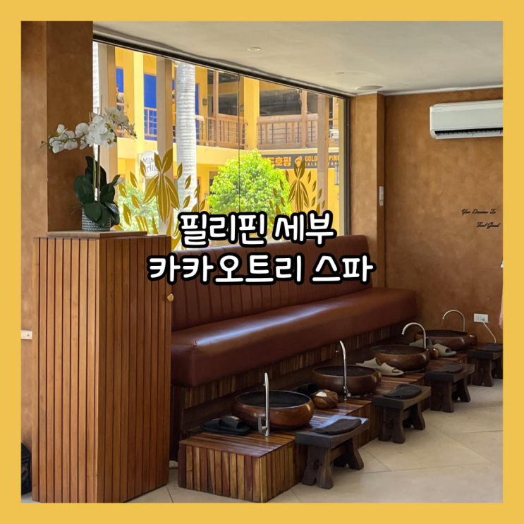  [필리핀 세부] 막탄 마사지 "카카오트리 스파" 패키지로 이용한 내돈내산 후기