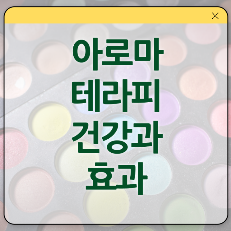  아로마뷰티diy지도사 필기공부방법 , 아로마뷰티DIY지도사 자격증 취득한 과정 정보를 알고싶다면