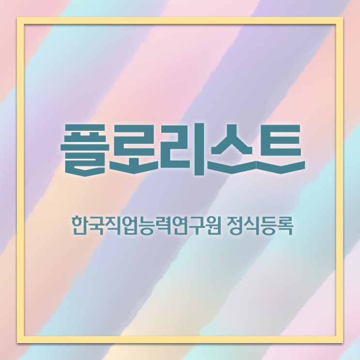  플로리스트 되는법 , 플로리스트 자격증 준비한 과정 제가 알려드릴게요