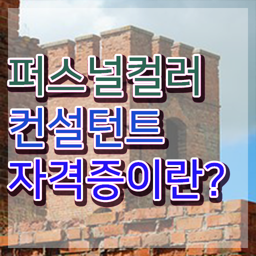  , 퍼스널컬러컨설턴트 관련학위 없어도 빠르게 성공한 후기