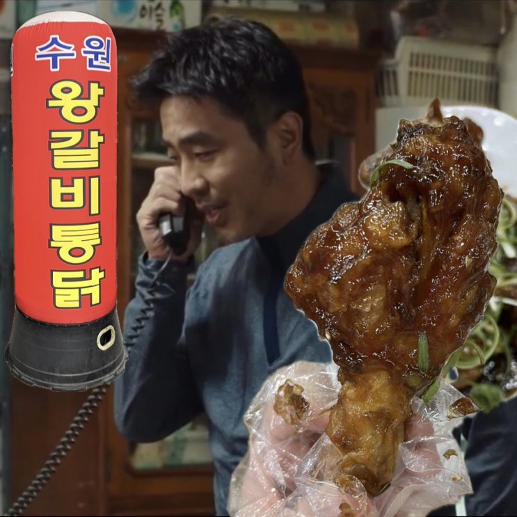  [수원] 이것은 갈비인가? 통닭인가? 왕갈비통닭 파는 수원통닭 | 수원통닭거리 주차