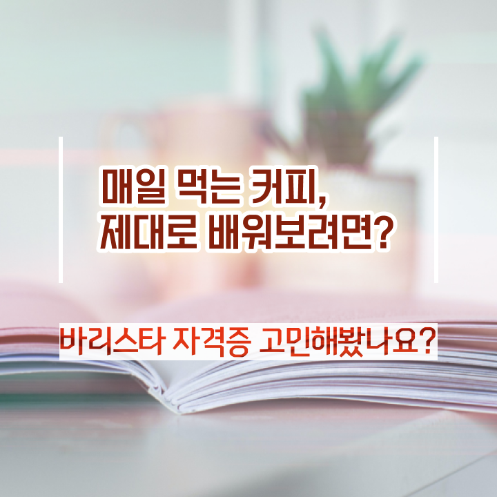  바리스타 , 바리스타 자격증 쉽고 빠르게 취득한 노하우 정리