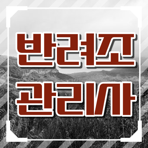  , 반려조관리사 자격증 독학으로 합격한 팁 확인하기