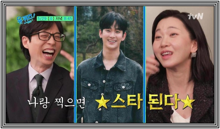 유퀴즈 246회 배우 <b>김무열</b> 모델 장윤주 김수현 마동석 인연은?... 