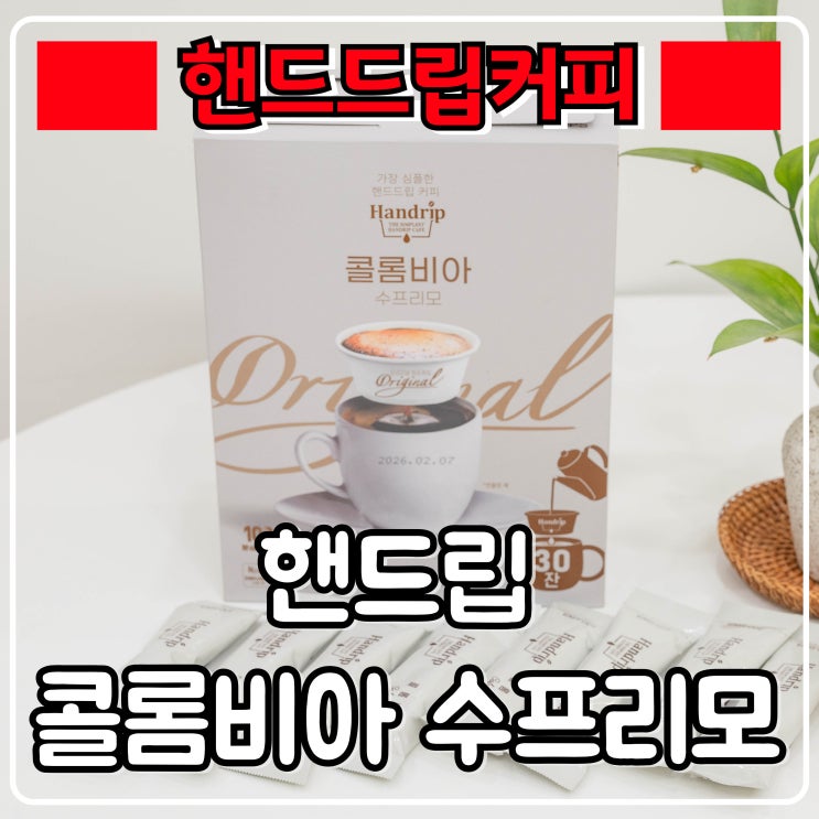  드립백커피 『 아로마빌 핸드립 콜롬비아 수프리모 』 캠핑 필수품 드립커피