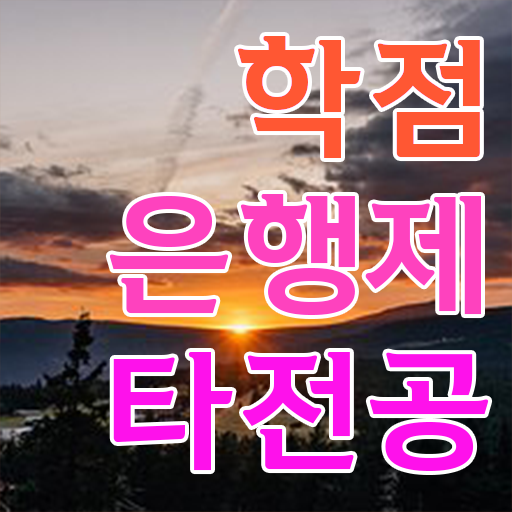  학점은행제 자격증 , 학점은행제 전문멘토가 비용절감 기간 단축 노하우 완벽정리 했어요