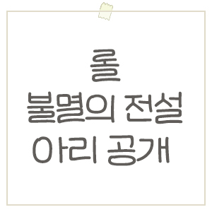  페이커 '불멸의 전설 아리' 스킨 드디어 공개 ! (인게임, 이모티콘, 감정표현, 배너, 이벤트 등)