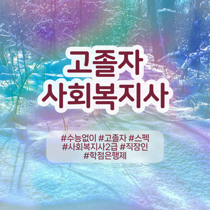  학점은행 편입 , 학은제 플래너가 비용부담 절감 시간 단축 비법 소개