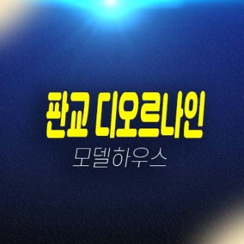 판교 디오르나인 대장동 전월세 신규오피스텔 즉시입주 대출 및 실거주 샘플하우스 현장 홍보관 안내 판교 디오르나인 대장동 전월세 신규오피스텔 즉시입주 대출 및 실거주 샘플하우스 현장 홍보관 안내