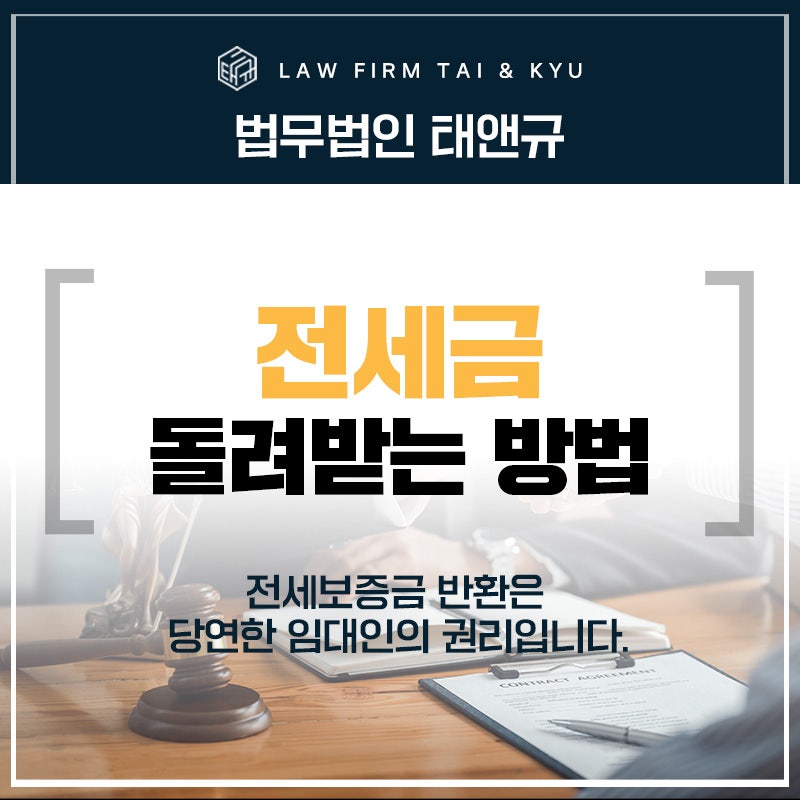 전주 전세금반환소송 가지 않고 전세금 돌려받는 방법?