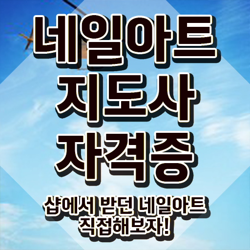  광주네일학원 , 네일아트지도사 자격증 온라인 교육으로 준비한 과정 , 구직정보