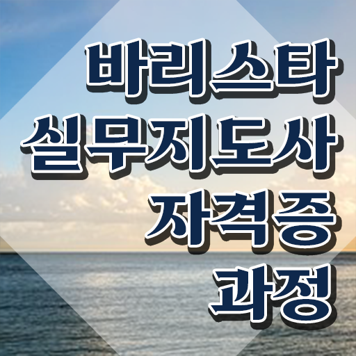  바리스타 자격증 , 바리스타 자격증 온라인으로 쉽게 합격한 전략 확인해봅시다