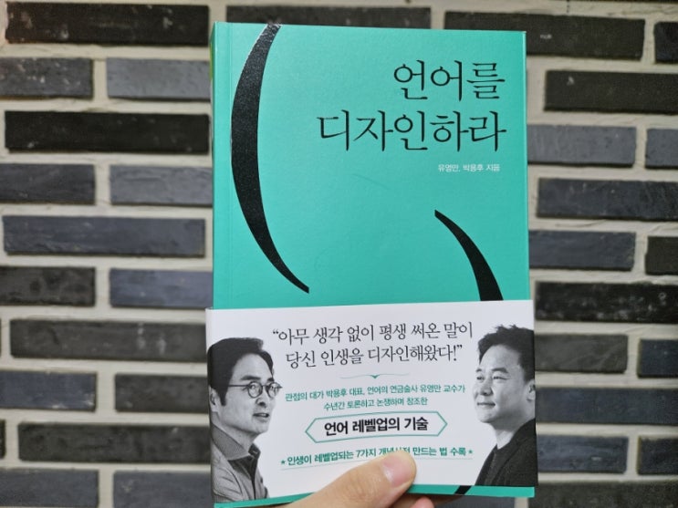 [책리뷰] 언어를 디자인하라 - 유영만, 박용후