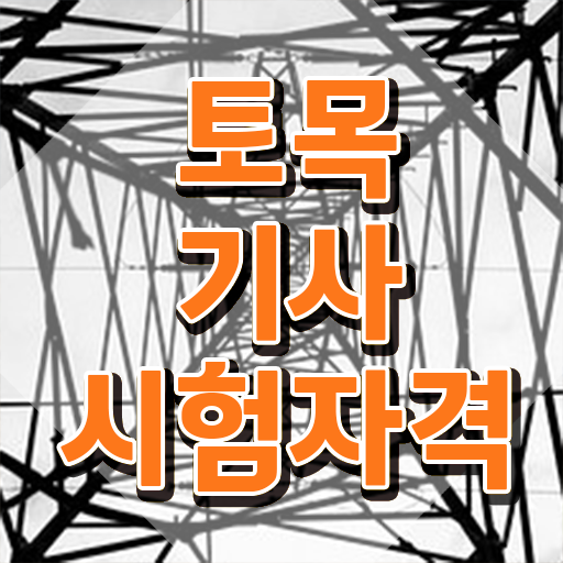  토목기사 실기(2021) 토목기사 시험응시자격 온라인으로 4개월 만에 끝낸 후기