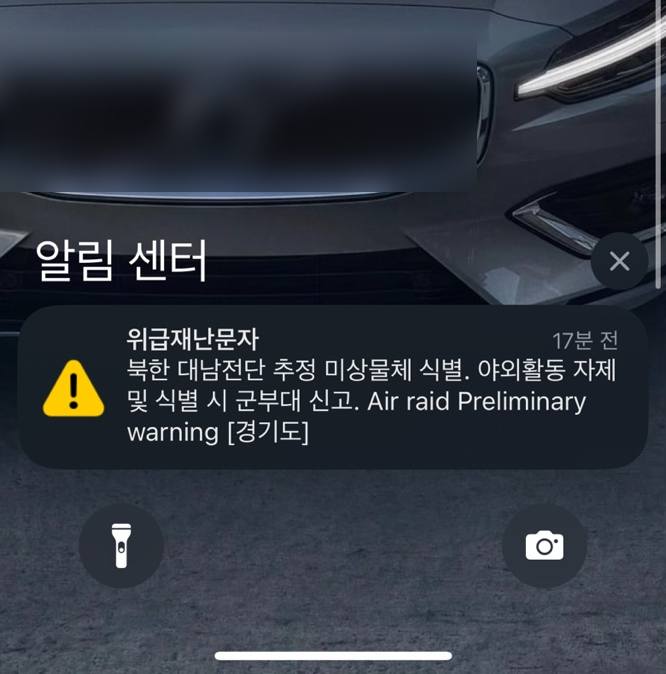  북한 대남전단 추정 미상물체.. 위급재난문자 경기도 대체 뭘까?
