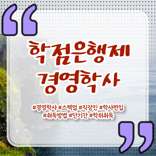  학점은행제 가격 토론 정보 제공