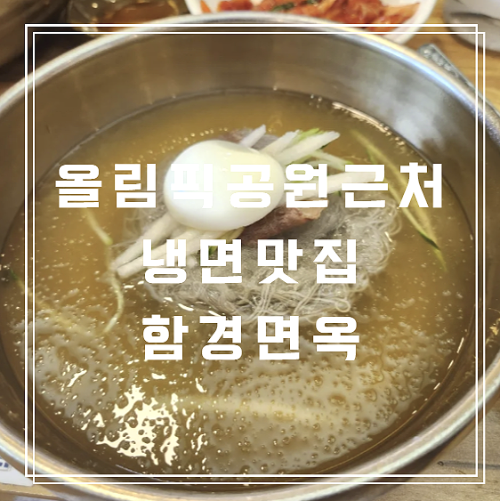  여름 날씨 올림픽공원 주변 시원한 냉면 맛집 함경면옥