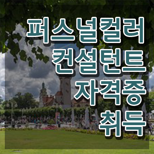  , 퍼스널컬러컨설턴트 실무경력 없어도 동영상 과정으로 간편하게 끝냈던 꿀팁 모음