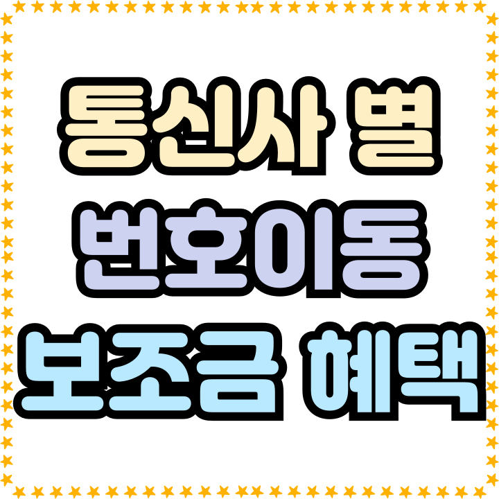  SK KT LG 번호이동 보조금 최대 혜택 누리기