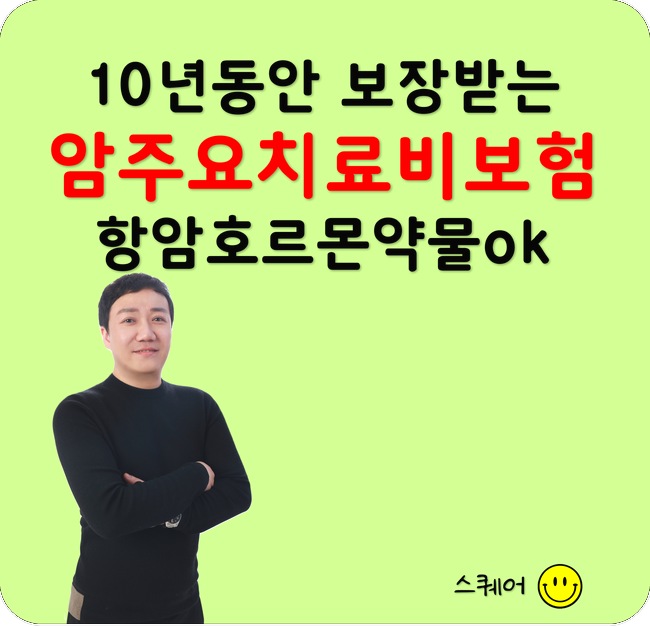  암주요치료비보험 항암호르몬약물치료도 보장 받을 수 있게 준비하세요