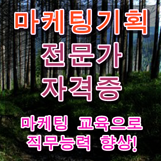  온라인마케팅자격증 , 마케팅기획전문가 자격증 20일 만에 취득한 방법 , 고용 전망