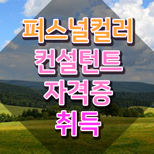  천안 퍼스널컬러 진단 , 퍼스널컬러컨설턴트 취득 정보 및 구인 취업 급여