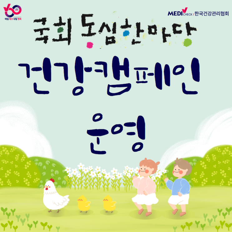  2024 제16회 국회동심한마당 건강캠페인 운영