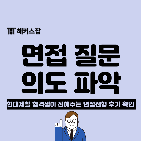  취업 면접 질문에서 면접관의 의도 파악하는 준비 방법! (+예상질문)