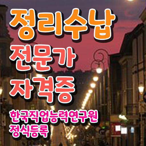  , 조건없이 정리수납전문가 성공할 수 있어요