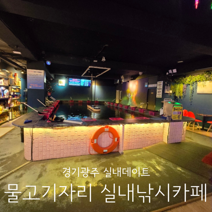  경기광주 태전동 이색 실내데이트 놀거리 추천 물고기자리 실내낚시카페 내돈내산 후기