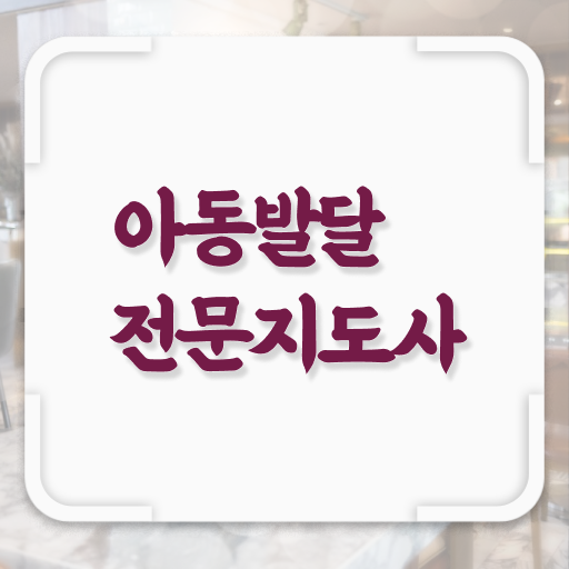  아동발달전문지도사 필기공부방법 , 아동발달전문지도사 자격증 2주 만에 준비한 과정 알려드립니다