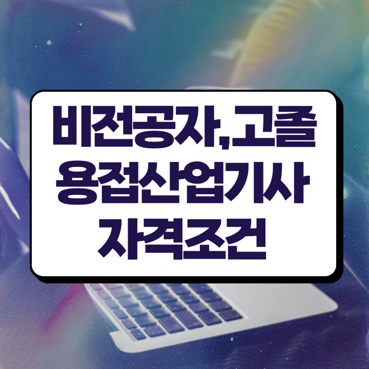  용접산업기사 시험시간 용접산업기사 시험응시조건 인강으로 쉽고 빠르게 끝낸 비법