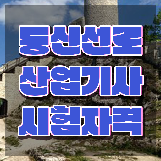  통신선로산업기사 필기 과목 통신선로산업기사 응시조건 온라인 과정으로 빠르게 끝낸 팁