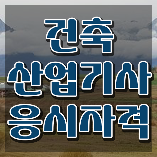  건축산업기사 강의 건축산업기사 시험자격 온라인 과정으로 빠르게 완료한 전략