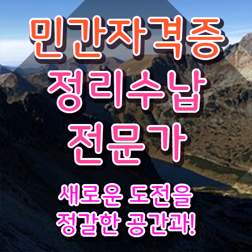  , 정리수납전문가 일하면서 쉽게 준비하는 전략