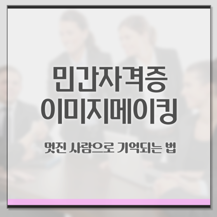  이미지메이킹 , 이미지메이킹 자격증 쉽고 간편하게 합격한 전략 , 취업정보