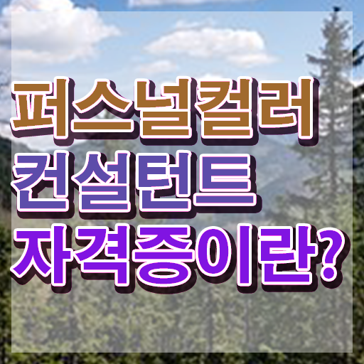  , 퍼스널컬러컨설턴트 일과 병행하며 성공한 꿀팁 모음