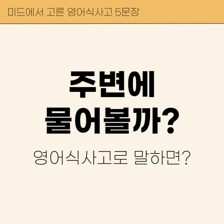  '주변에 물어볼까?' 영어로 어떻게 말하지?