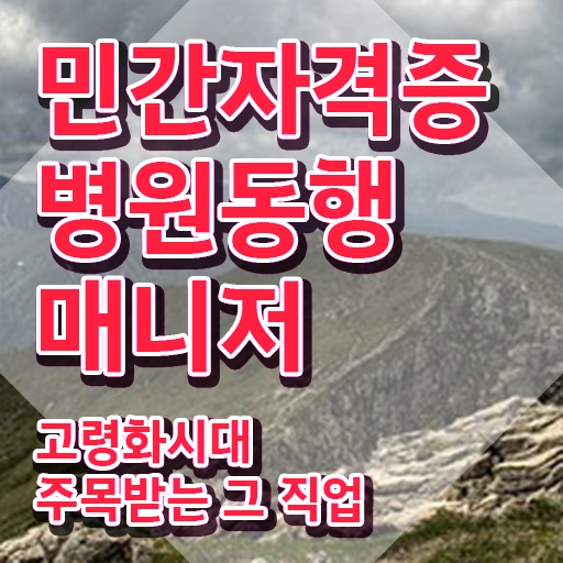  병원동행매니저 취업 , 병원동행매니저 인강으로 끝내는 비법